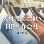 人材派遣に強いホームページ制作会社おすすめ４選【2025年】
